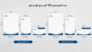 ست اداری تحریر 100 گرم سری اول و دوم